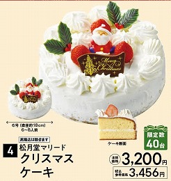 松月堂マリード クリスマスケーキ